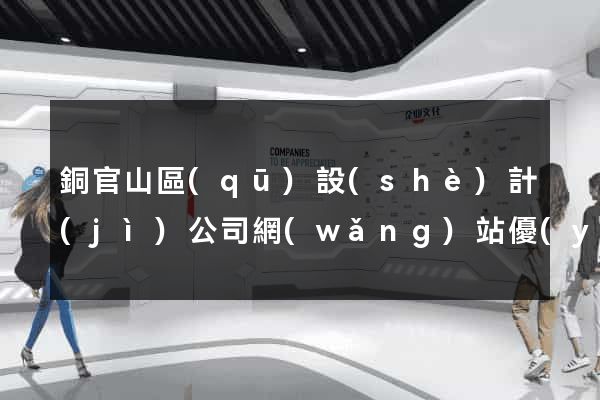 銅官山區(qū)設(shè)計(jì)公司網(wǎng)站優(yōu)化