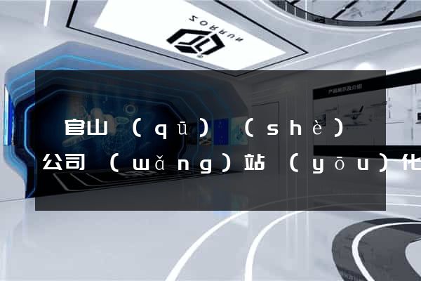 銅官山區(qū)設(shè)計公司網(wǎng)站優(yōu)化