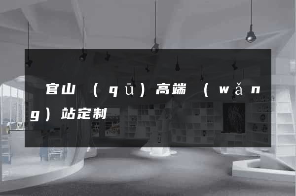 銅官山區(qū)高端網(wǎng)站定制