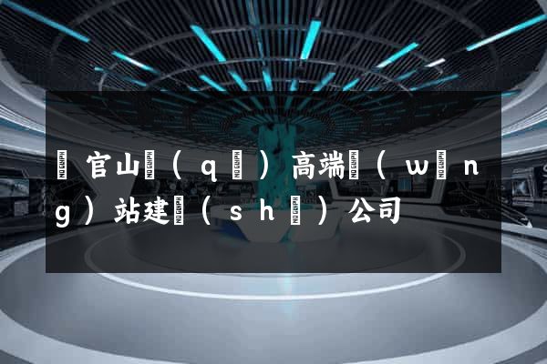 銅官山區(qū)高端網(wǎng)站建設(shè)公司