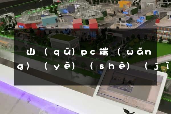 銅山區(qū)pc端網(wǎng)頁(yè)設(shè)計(jì)公司