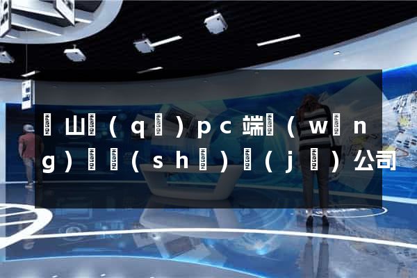 銅山區(qū)pc端網(wǎng)頁設(shè)計(jì)公司