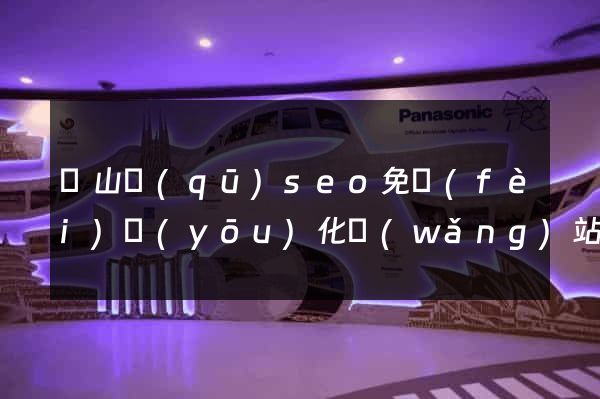 銅山區(qū)seo免費(fèi)優(yōu)化網(wǎng)站