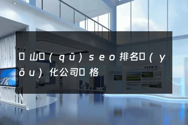 銅山區(qū)seo排名優(yōu)化公司價格