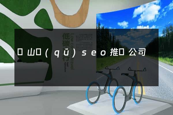 銅山區(qū)seo推廣公司