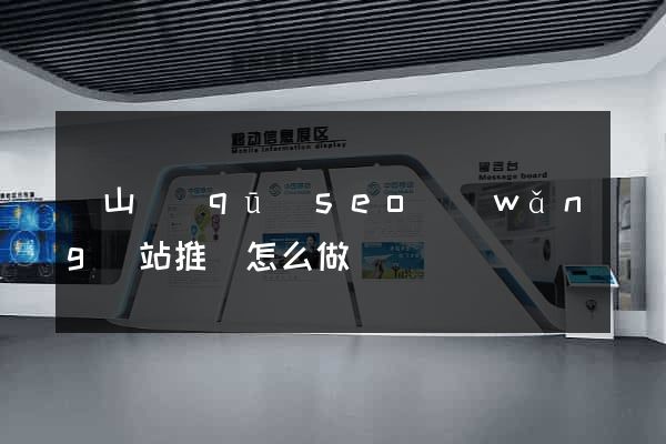 銅山區(qū)seo網(wǎng)站推廣怎么做