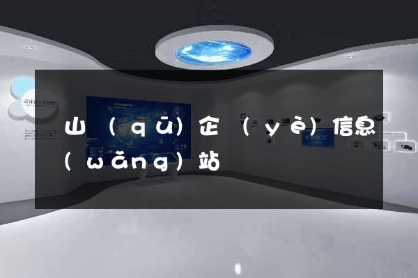 銅山區(qū)企業(yè)信息網(wǎng)站