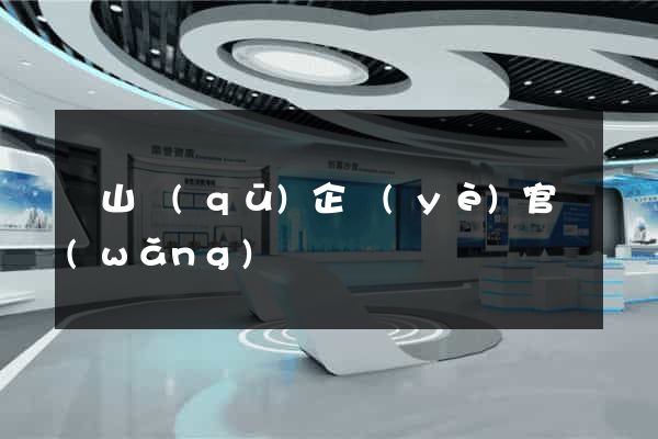 銅山區(qū)企業(yè)官網(wǎng)