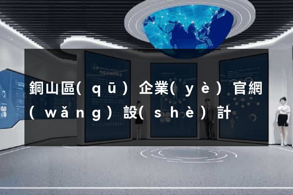 銅山區(qū)企業(yè)官網(wǎng)設(shè)計