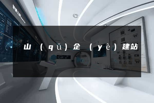銅山區(qū)企業(yè)建站