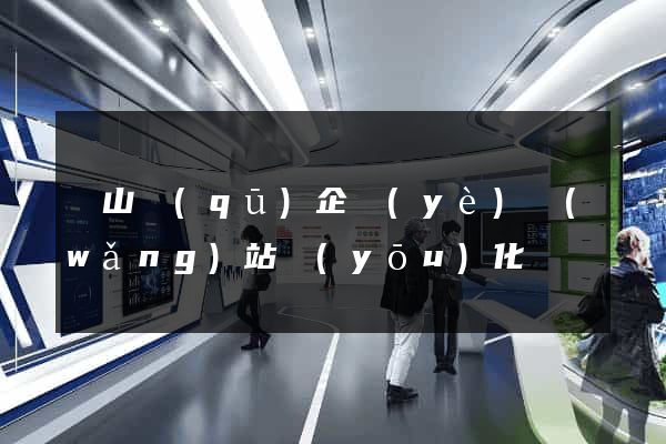 銅山區(qū)企業(yè)網(wǎng)站優(yōu)化