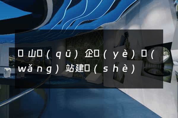 銅山區(qū)企業(yè)網(wǎng)站建設(shè)