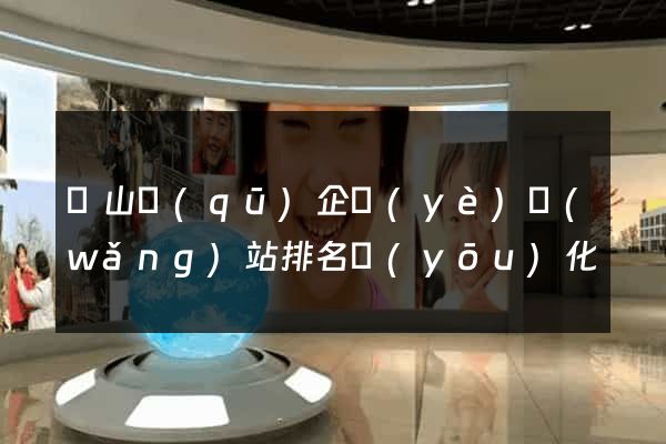 銅山區(qū)企業(yè)網(wǎng)站排名優(yōu)化