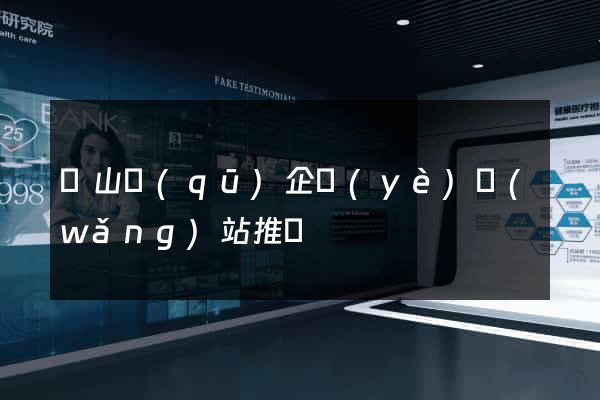 銅山區(qū)企業(yè)網(wǎng)站推廣
