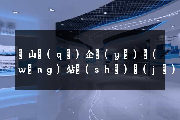 銅山區(qū)企業(yè)網(wǎng)站設(shè)計(jì)