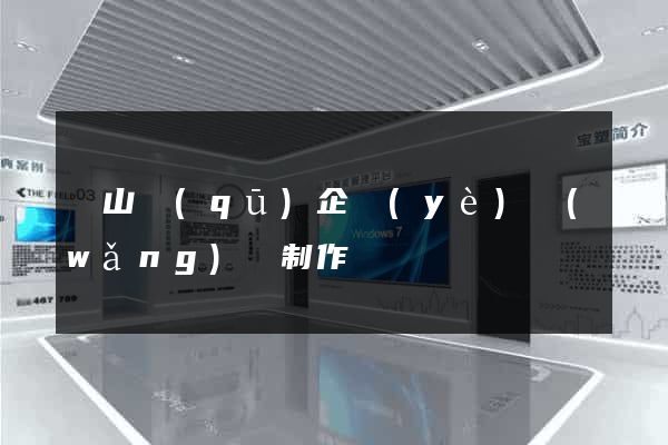 銅山區(qū)企業(yè)網(wǎng)頁制作