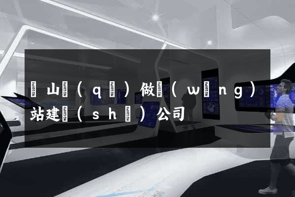 銅山區(qū)做網(wǎng)站建設(shè)公司