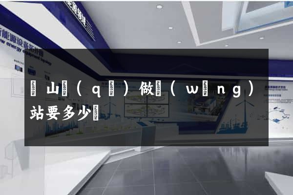 銅山區(qū)做網(wǎng)站要多少錢