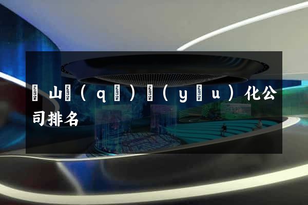 銅山區(qū)優(yōu)化公司排名