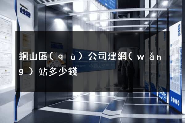 銅山區(qū)公司建網(wǎng)站多少錢