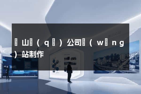 銅山區(qū)公司網(wǎng)站制作