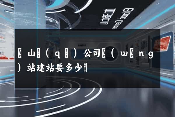 銅山區(qū)公司網(wǎng)站建站要多少錢
