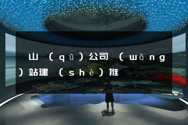 銅山區(qū)公司網(wǎng)站建設(shè)推廣