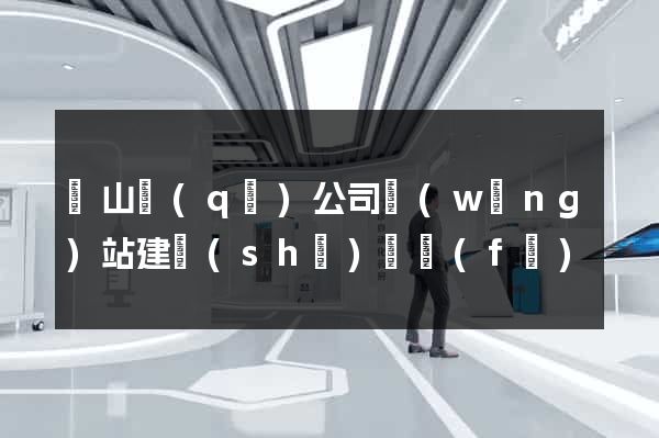 銅山區(qū)公司網(wǎng)站建設(shè)開發(fā)