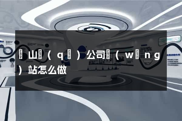 銅山區(qū)公司網(wǎng)站怎么做