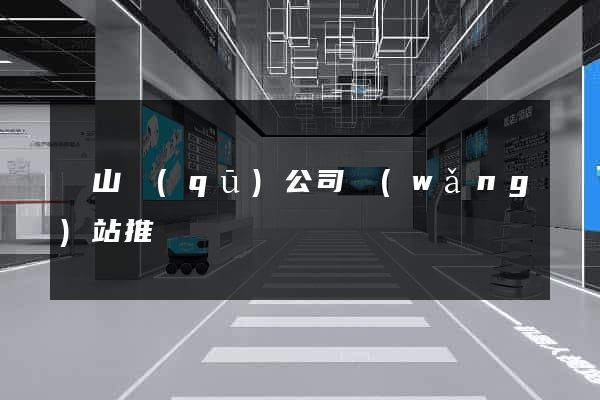 銅山區(qū)公司網(wǎng)站推廣