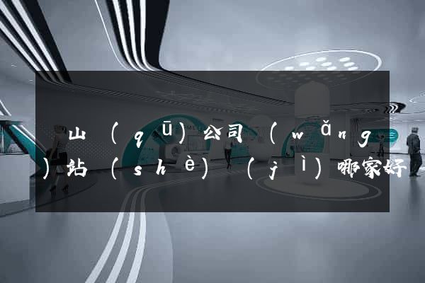 銅山區(qū)公司網(wǎng)站設(shè)計(jì)哪家好