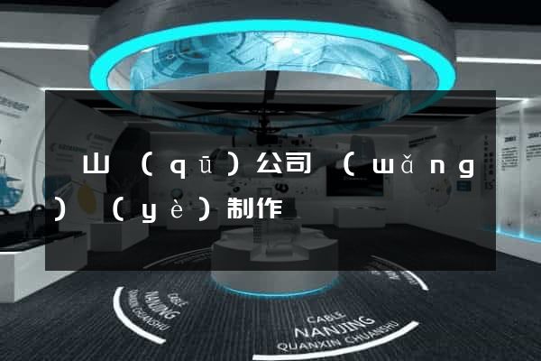 銅山區(qū)公司網(wǎng)頁(yè)制作