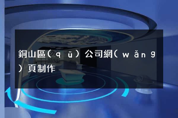 銅山區(qū)公司網(wǎng)頁制作
