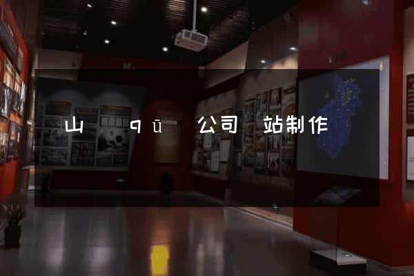 銅山區(qū)公司網站制作