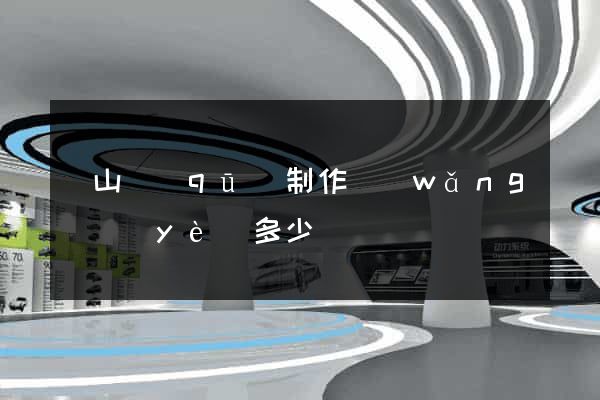 銅山區(qū)制作網(wǎng)頁(yè)多少錢