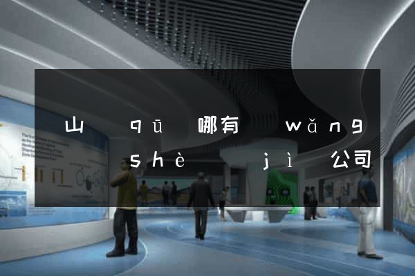 銅山區(qū)哪有網(wǎng)頁設(shè)計(jì)公司
