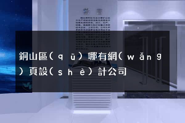 銅山區(qū)哪有網(wǎng)頁設(shè)計公司