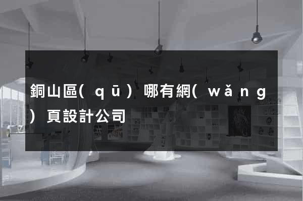 銅山區(qū)哪有網(wǎng)頁設計公司