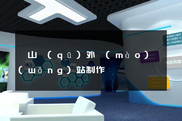 銅山區(qū)外貿(mào)網(wǎng)站制作