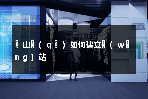銅山區(qū)如何建立網(wǎng)站