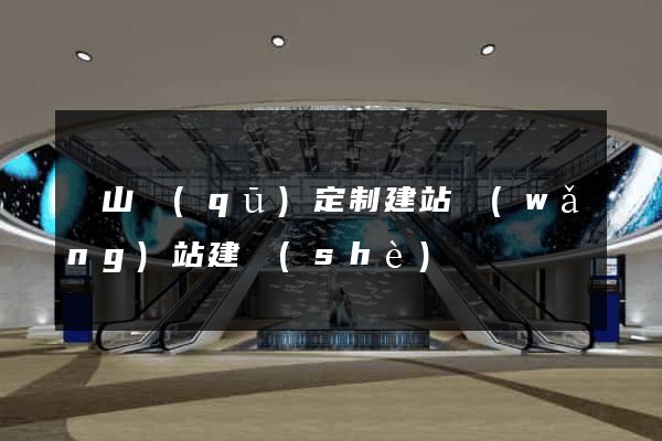 銅山區(qū)定制建站網(wǎng)站建設(shè)