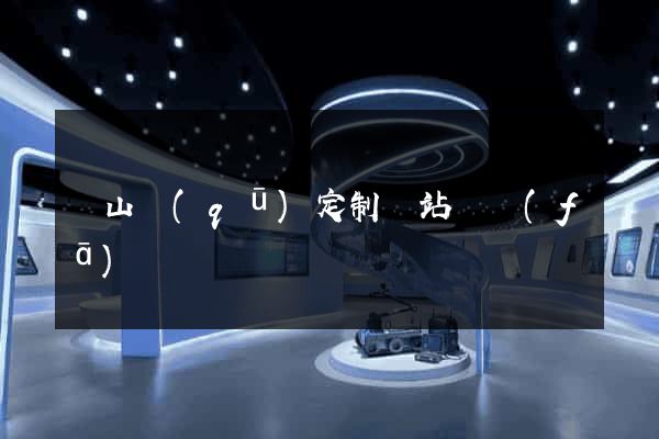 銅山區(qū)定制網站開發(fā)