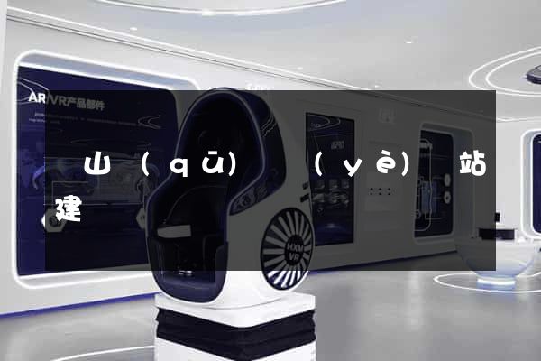 銅山區(qū)專業(yè)網站建設