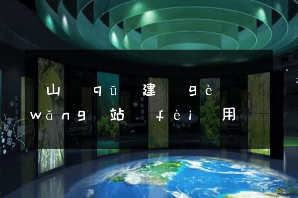 銅山區(qū)建個(gè)網(wǎng)站費(fèi)用