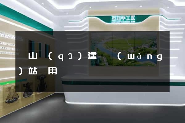 銅山區(qū)建個網(wǎng)站費用