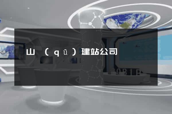 銅山區(qū)建站公司