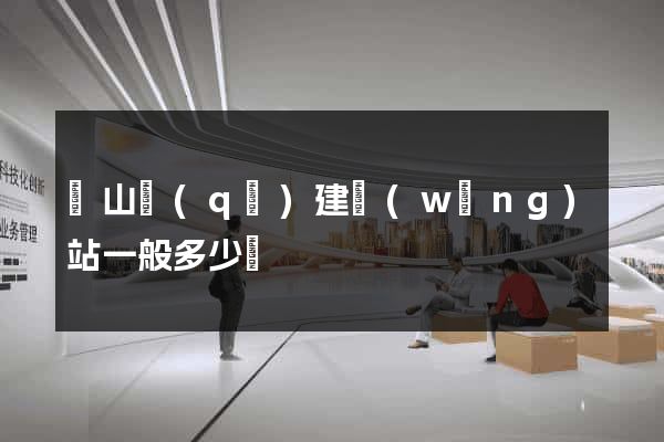 銅山區(qū)建網(wǎng)站一般多少錢