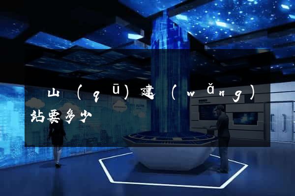 銅山區(qū)建網(wǎng)站要多少錢