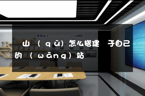銅山區(qū)怎么搭建屬于自己的網(wǎng)站