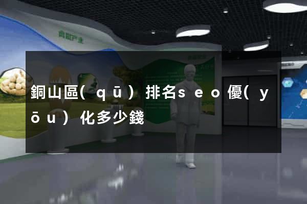 銅山區(qū)排名seo優(yōu)化多少錢
